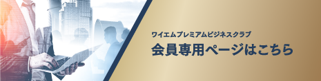 会員専用ページはこちら