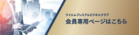 会員様専用ページはこちら