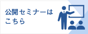 企業内研修はこちら