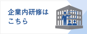 企業内研修はこちら