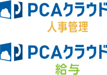 PCAクラウド人事管理・給与